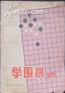 学围棋 1