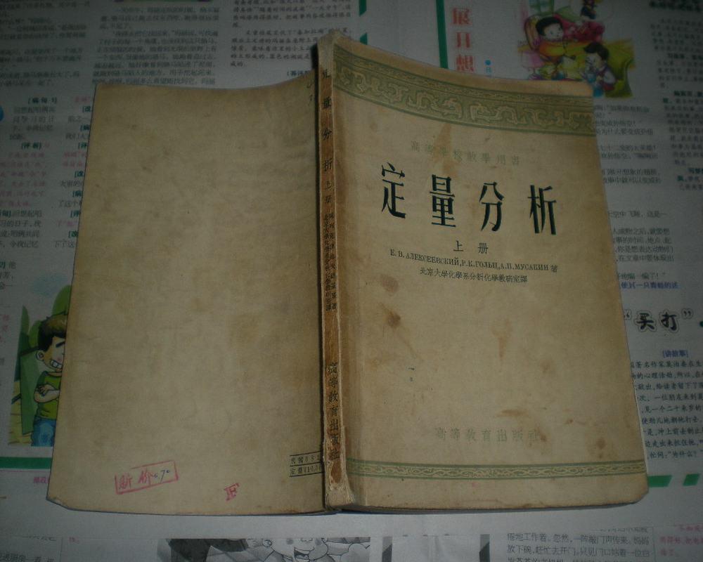 定量分析 上册（高等学校教学用书）