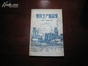 D2313    钢铁生产的故事  全一册  科学普及出版社  1959年2月   （一版一印）  16050册