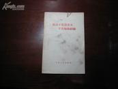 D2446    提高半焦质量及半焦炼铁经验  全一册  石油工业出版社  1959年1月 （一版一印） 仅印  5000册