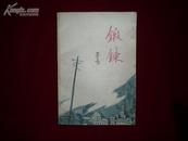 《锻炼》81年1印 彩插 注： 后几页有霉渍，外观不错