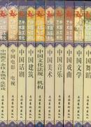中国文化艺术丛书（十册全盒装）