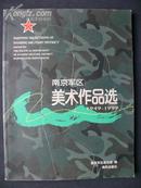 大开本画册《南京军 区美术作品选》（1949--1999）