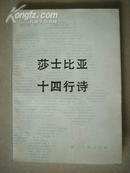 2D26.莎士比亚十四行诗，1983.3，四川人民出版社（1版1印），32开，156页，9品。