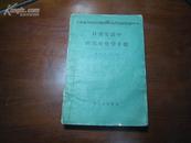 D2304   日常生活中的实用化学手册  全一册   轻工业出版社  1960年4月（一版一印） 14000册