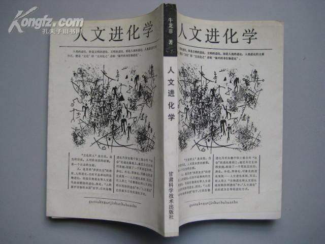 人文进化学——一个元文化学的研究札记（作者题赠本，一版一印，10品）