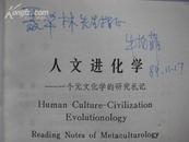 人文进化学——一个元文化学的研究札记（作者题赠本，一版一印，10品）