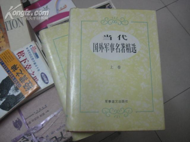 当代国外军事名著精选 （上下）【大16开 精装】