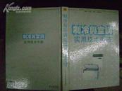制冷与空调实用技术手册