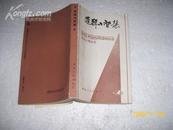 逻辑与智慧（85品87年1版4印121400册36开）5429