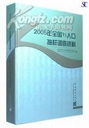 2005年全国1%人口抽样调查资料汇编