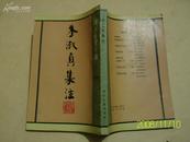 993.两浙作家文丛 朱淑真集注(85年一印)