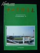 地方史志《中山市体育志》（之一）（1916--1990）