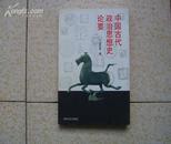 中国古代政治思想史论要/仅印500册/10品全新