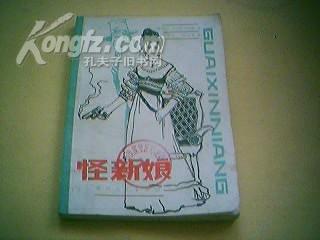 【美国侦探小说】《怪新娘》封面极其精美漂亮！