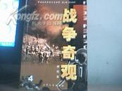 战争奇观  中国现代军事文学丛书 第二辑：抗日战争 （4）01年一版一印10品含邮13元