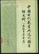 中国古代藏书与近代图书馆史料（春秋至五四前后）里3-2