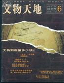 文物天地（改扩版试刊号）2001