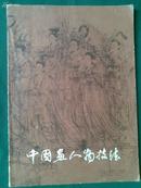 中国画人物技法--画家创作经验谈