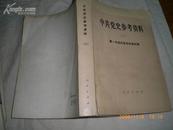 中共党史参考资料（二）第一次国内革命战争时期（79年1版1印）