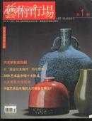 艺术市场 2007、2008年第1期/当代美术(大16开铜版纸彩印)共2本