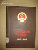 中华人民共和国法规条编  1960年7月-1961年12月