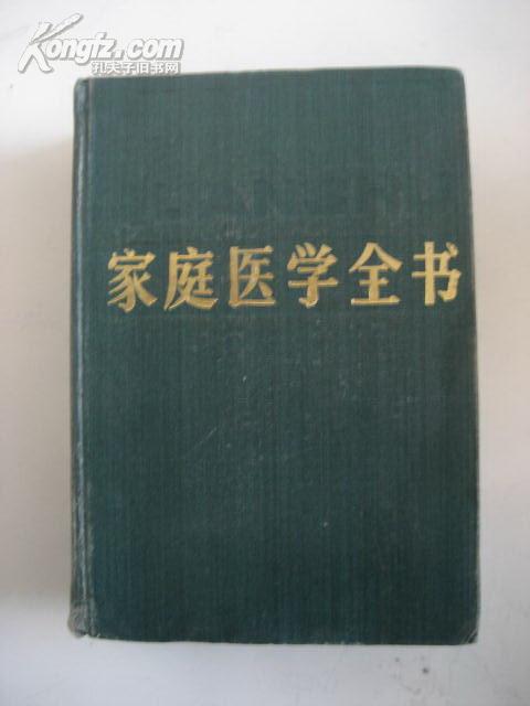 家庭医学全书