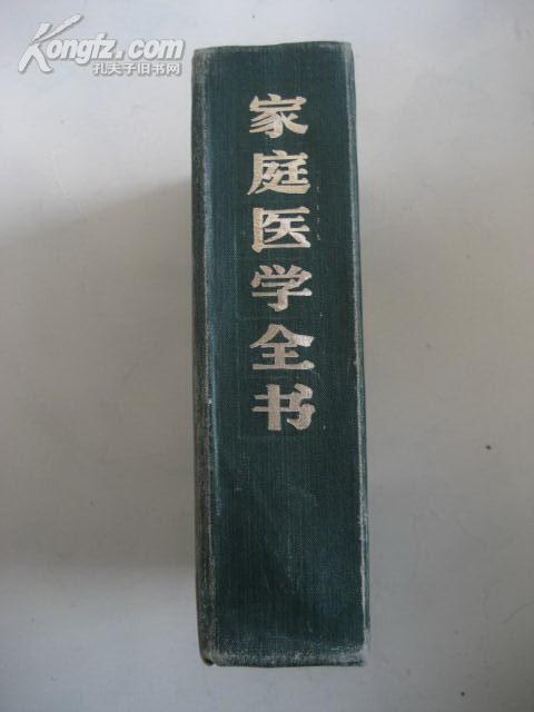 家庭医学全书