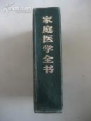 家庭医学全书