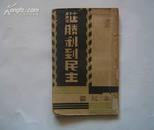 从胜利到民主/民国三十五年 初版初印/红色善本/缅甸华侨图书馆藏书