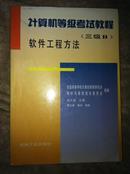 计算机等级考试教程 三级B 软件工程方法