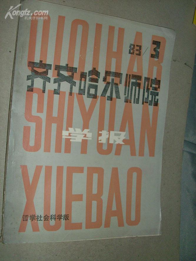 齐齐哈尔师院学报 83年3期