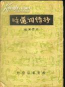 64开民国版：《抒情词选》【丰子恺题写书名，有4页有如图水渍】