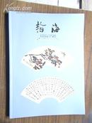 拍卖图录:<<北京翰海2006仲夏拍卖会:中国书画(二)专场>>