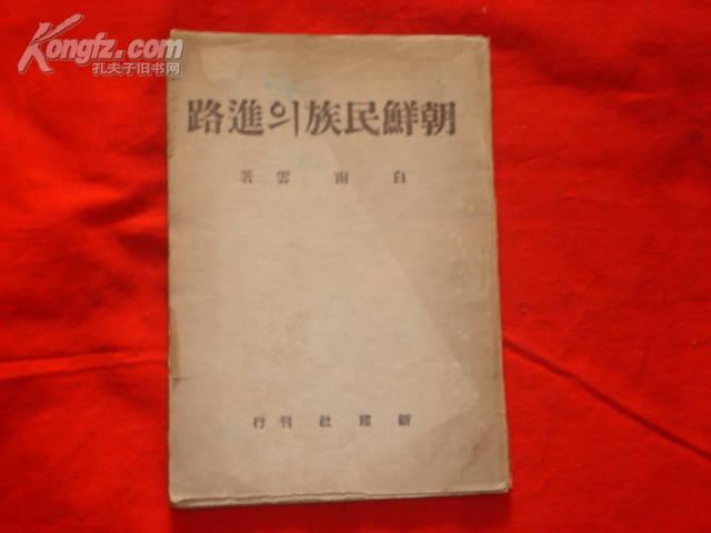 朝鲜民族的进路（韩文版，1946年出版，有书影）