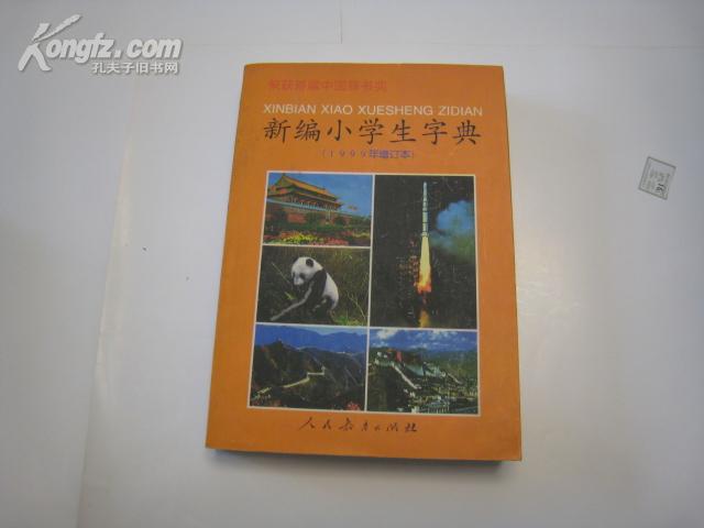 7104  新编小学生字典·1999年增订本·荣获首届中国辞书奖（一版二印）