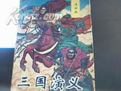 连环画类：三国演义（连环画）95年一版一次、9品