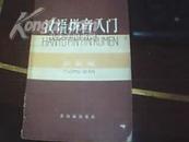 《汉语拼音入门》 1958年一版一印