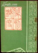 篆刻针度（据清乾隆51年金石花馆藏版影印）