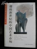 迎接新世纪的中国艺术市场（艺术市场研讨文集第2辑 ）
