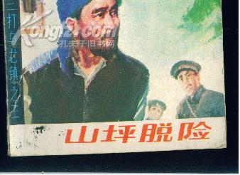 山坪脱险--- 三打乌龙镇之三