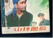 山坪脱险--- 三打乌龙镇之三