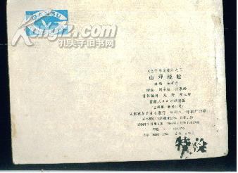 山坪脱险--- 三打乌龙镇之三