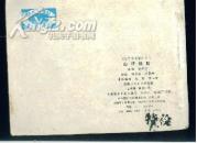 山坪脱险--- 三打乌龙镇之三