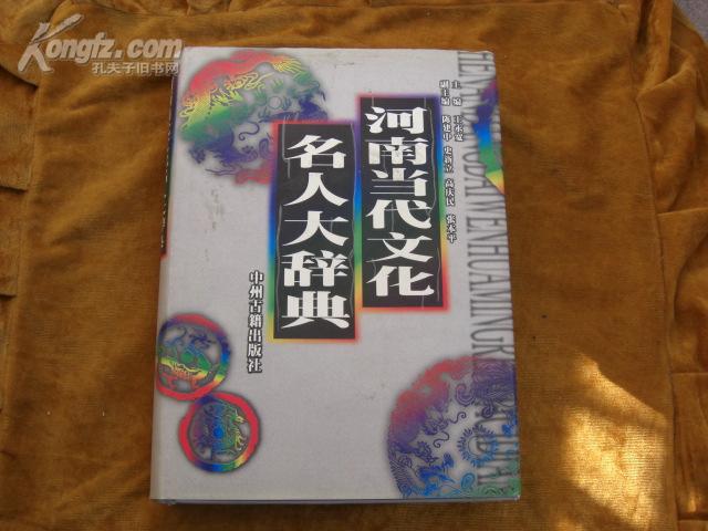 河南当代文化名人大辞典(16开，精装本，1999年一版一印，印量2000册，书衣八五品，图书十品)