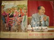  人民画报 1973年第11期（总第305期）十大特辑 封面是出席大会的毛主席像 、含王洪文等四人帮多幅珍贵照片