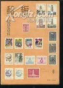 东亚邮票杂志--邮趣（1958年第6期 日本出版）