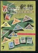 东亚邮票杂志--邮趣（1959年第7期 日本出版）