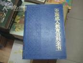 中国成人教育百科全书（ 经济.管理）  【16开精装】库存2本