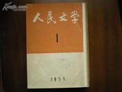 人民文学(53年1至6期6本合订)